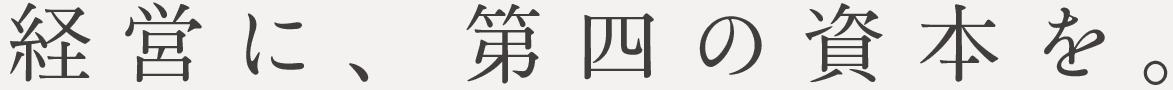 経営に、第四の資本を。